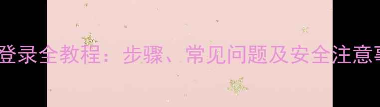 图片 部落冲突手机号登录全教程：步骤、常见问题及安全注意事项（最新版）1