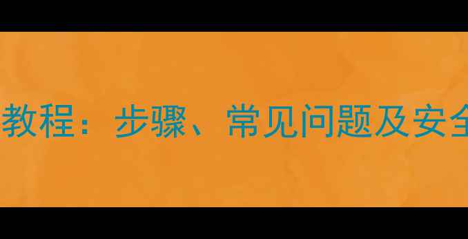 图片 部落冲突手机号登录全教程：步骤、常见问题及安全注意事项（最新版）2