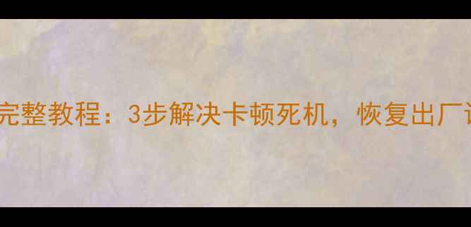 酷比s5重装系统完整教程3步解决卡顿死机恢复出厂设置全流程详解