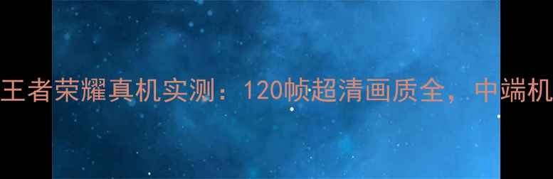图片 酷比魔方X20王者荣耀真机实测：120帧超清画质全，中端机性能如何？1