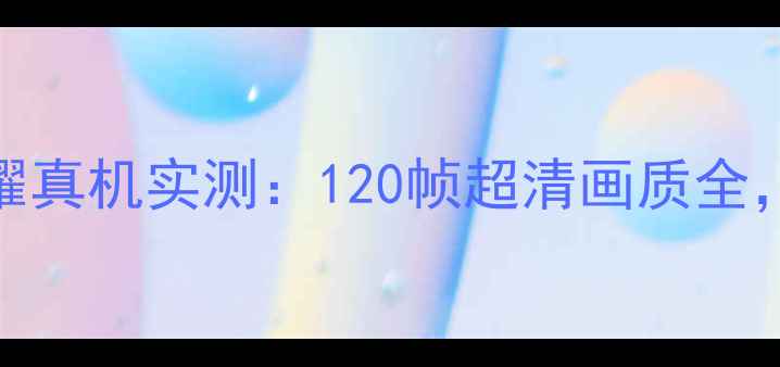 酷比魔方X20王者荣耀真机实测120帧超清画质全中端机性能如何