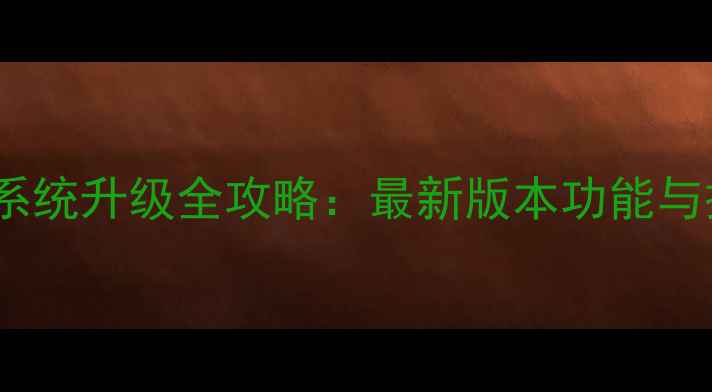 酷派8060系统升级全攻略最新版本功能与操作指南