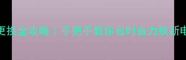 图片 酷派8150原装电池更换全攻略｜手把手教你省时省力换新电池（附避坑指南）