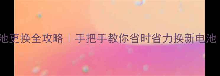 图片 酷派8150原装电池更换全攻略｜手把手教你省时省力换新电池（附避坑指南）1