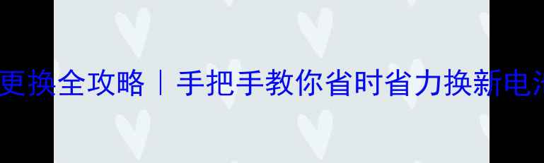 酷派8150原装电池更换全攻略手把手教你省时省力换新电池附避坑指南