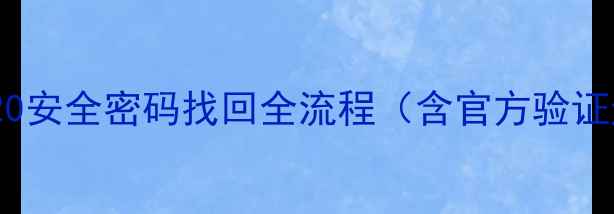 图片 酷派8720安全密码找回全流程（含官方验证通道）1