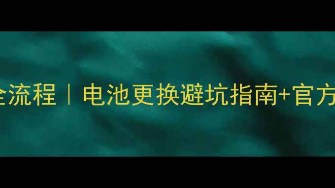 图片 酷派9976拆机全流程｜电池更换避坑指南+官方售后对比实测2
