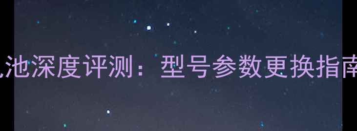 图片 酷派C1068电池深度评测：型号参数更换指南选购避坑全