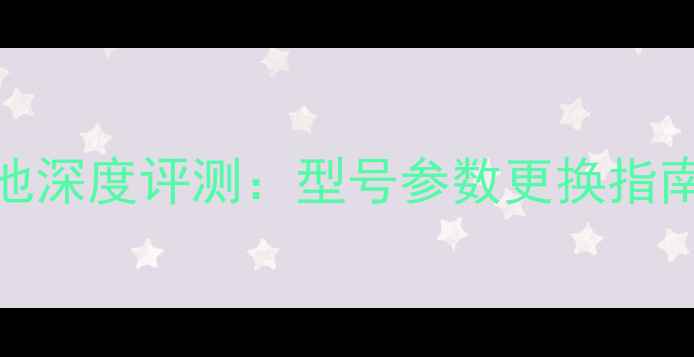 酷派C1068电池深度评测型号参数更换指南选购避坑全