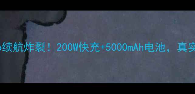 酷派COOL5Pro续航炸裂200W快充5000mAh电池真实体验报告