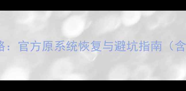 图片 酷派大神F2刷机全攻略：官方原系统恢复与避坑指南（含双卡机型操作细节）1