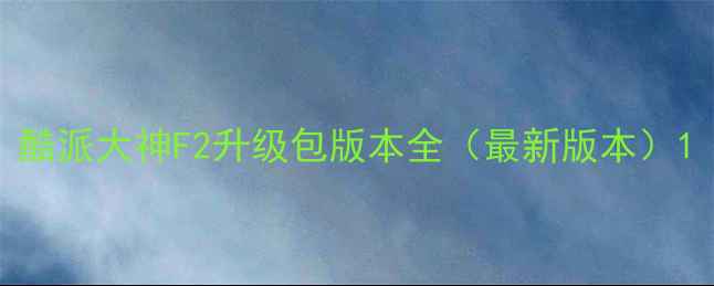 酷派大神F2升级包版本全最新版本