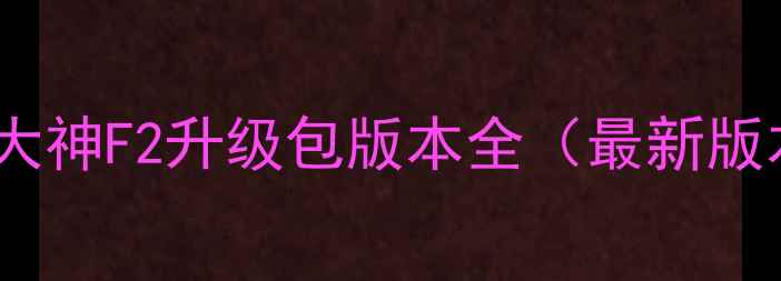 图片 酷派大神F2升级包版本全（最新版本）2