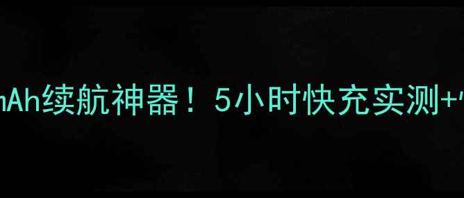 酷派大神F2电池20000mAh续航神器5小时快充实测性价比攻略全公开