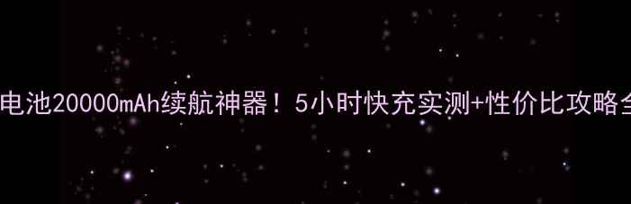 图片 酷派大神F2电池20000mAh续航神器！5小时快充实测+性价比攻略全公开🔋📱2