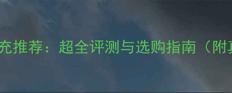 酷派手机电池座充推荐超全评测与选购指南附真实使用体验