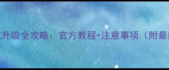 图片 酷派手机系统升级全攻略：官方教程+注意事项（附最新版本下载）