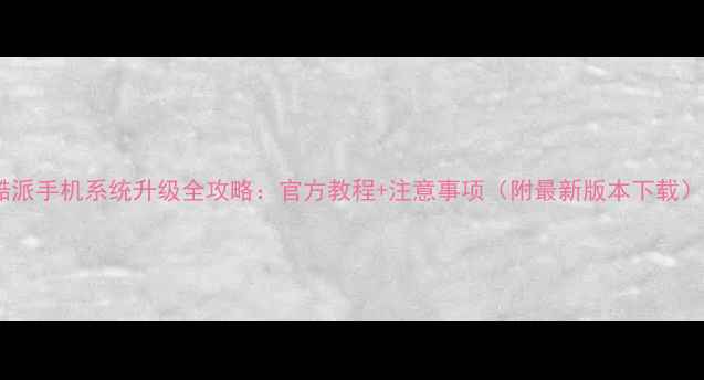 图片 酷派手机系统升级全攻略：官方教程+注意事项（附最新版本下载）1