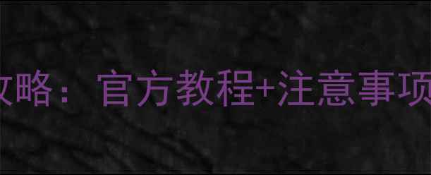 图片 酷派手机系统升级全攻略：官方教程+注意事项（附最新版本下载）2