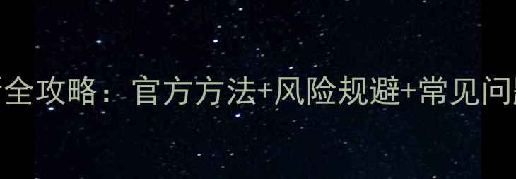 酷派手机系统更新全攻略官方方法风险规避常见问题解决最新版