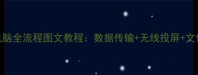图片 酷派手机连接电脑全流程图文教程：数据传输+无线投屏+文件互传详细步骤