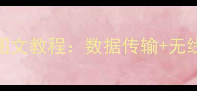 图片 酷派手机连接电脑全流程图文教程：数据传输+无线投屏+文件互传详细步骤1