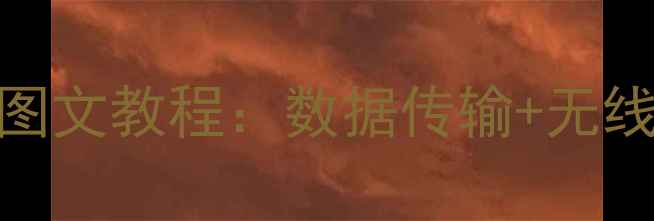 酷派手机连接电脑全流程图文教程数据传输无线投屏文件互传详细步骤