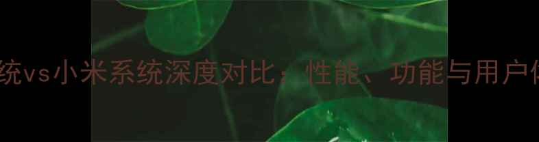 图片 酷派系统vs小米系统深度对比：性能、功能与用户体验全2