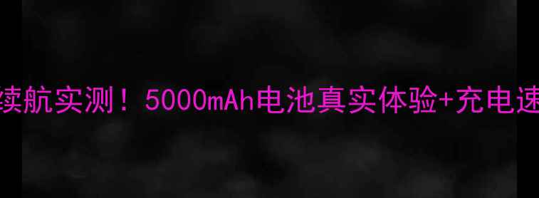 酷派酷玩6续航实测5000mAh电池真实体验充电速度大公开
