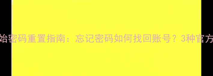 酷派酷管家初始密码重置指南忘记密码如何找回账号3种官方验证方法详解
