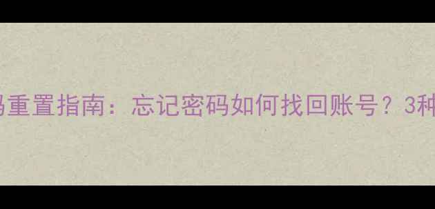 图片 酷派酷管家初始密码重置指南：忘记密码如何找回账号？3种官方验证方法详解2
