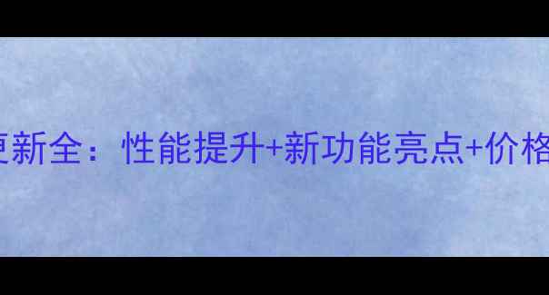 图片 重磅升级OPPOA51系统更新全：性能提升+新功能亮点+价格优惠，值不值得入手？