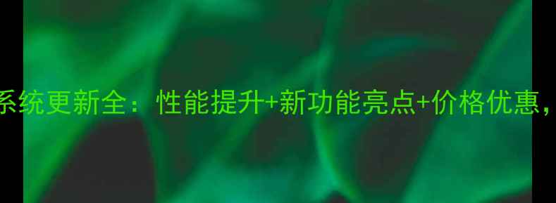 图片 重磅升级OPPOA51系统更新全：性能提升+新功能亮点+价格优惠，值不值得入手？1