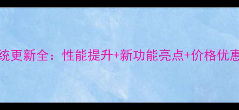 图片 重磅升级OPPOA51系统更新全：性能提升+新功能亮点+价格优惠，值不值得入手？2