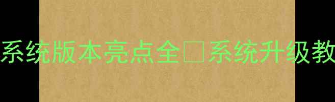 重磅更新vivoX7最新系统版本亮点全系统升级教程隐藏功能大公开