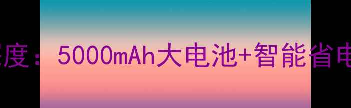 金立9010电池容量深度5000mAh大电池智能省电技术实测续航表现