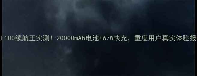 图片 金立F100续航王实测！20000mAh电池+67W快充，重度用户真实体验报告🔋
