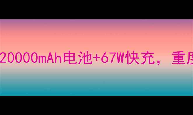 金立F100续航王实测20000mAh电池67W快充重度用户真实体验报告