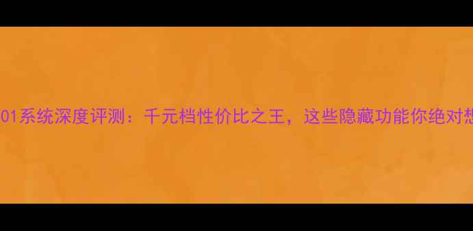金立GN5001系统深度评测千元档性价比之王这些隐藏功能你绝对想不到