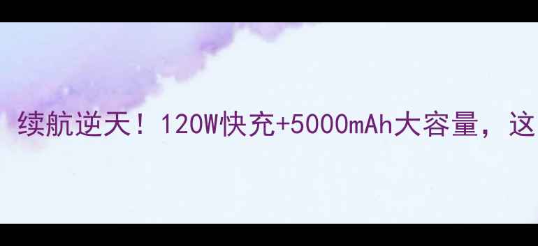 图片 金立GN600电池实测：续航逆天！120W快充+5000mAh大容量，这才是千元机天花板？