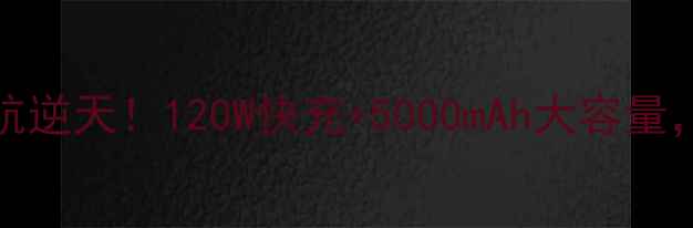 图片 金立GN600电池实测：续航逆天！120W快充+5000mAh大容量，这才是千元机天花板？1