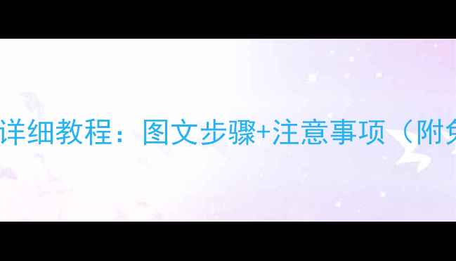 图片 金立M6电池更换详细教程：图文步骤+注意事项（附免费工具推荐）1
