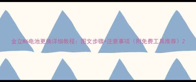 图片 金立M6电池更换详细教程：图文步骤+注意事项（附免费工具推荐）2