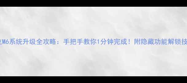 图片 金立M6系统升级全攻略：手把手教你1分钟完成！附隐藏功能解锁技巧1