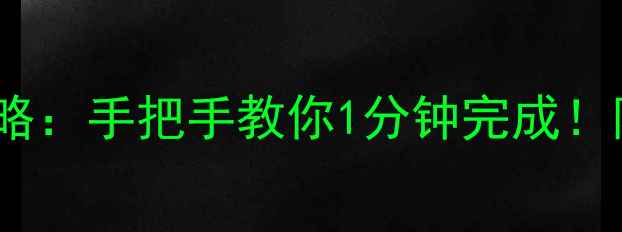 金立M6系统升级全攻略手把手教你1分钟完成附隐藏功能解锁技巧