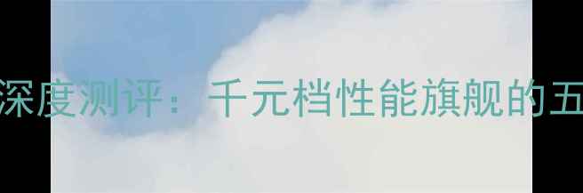 金立S10手机深度测评千元档性能旗舰的五大核心优势