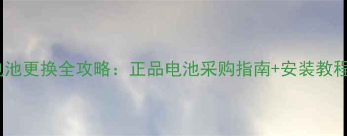 图片 金立V188s原装电池更换全攻略：正品电池采购指南+安装教程+常见故障处理1