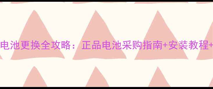 金立V188s原装电池更换全攻略正品电池采购指南安装教程常见故障处理