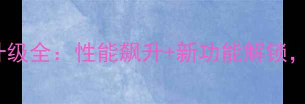 金立X805系统升级全性能飙升新功能解锁旗舰体验指南