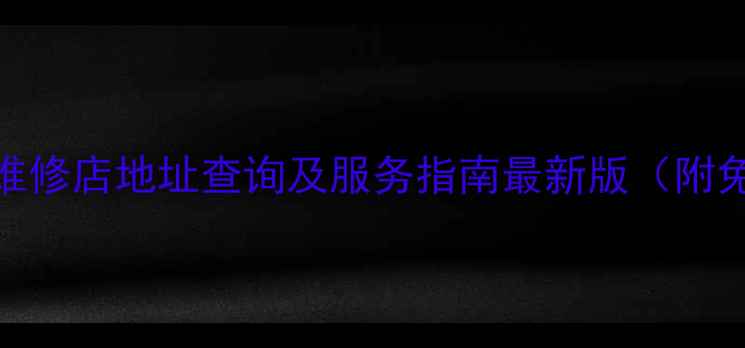 图片 金立手机南通维修店地址查询及服务指南最新版（附免费预约通道）